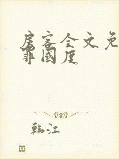 房客全文免费无罪国度