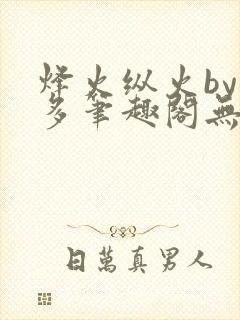 烽火纵火by夏多笔趣阁无弹窗