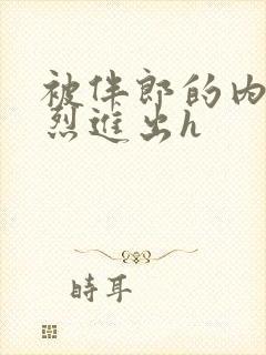 被伴郎的内捧猛烈进出h