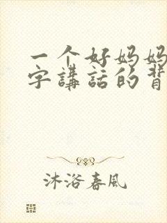 一个好妈妈9中字讲话的背景资料