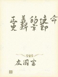 正义的使命超前更新章节