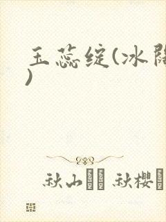 玉蕊绽(冰阔落)