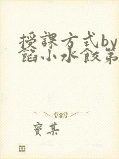 授课方式by肉馅小水饺第1集