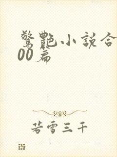 惊艳小说合集500篇