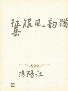 征服风韵犹存的岳