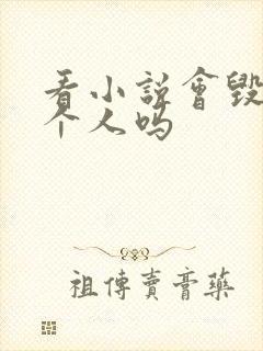 看小说会毁掉一个人吗