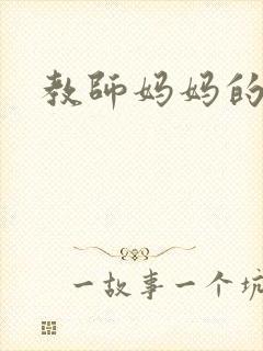 教师妈妈的骚肉