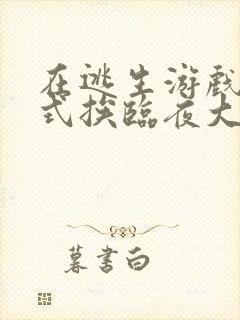 在逃生游戏里花式挨临夜大人