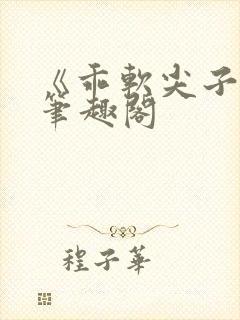 《乖软尖子生》笔趣阁