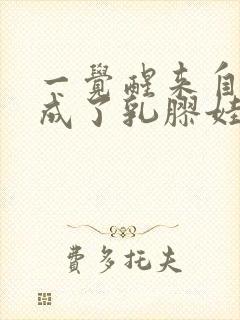 一觉醒来自己变成了乳胶娃娃