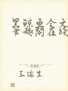 黑鲸鱼全文免费笔趣阁在线阅读