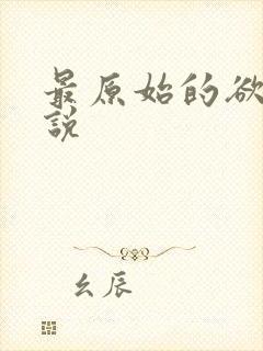 最原始的欲望小说