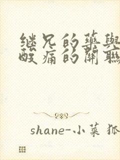 继兄的药与浑身酸痛的关联