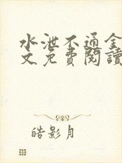 水泄不通金银原文免费阅读无弹窗笔趣阁