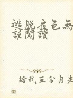 逃脱夜色无边小说阅读