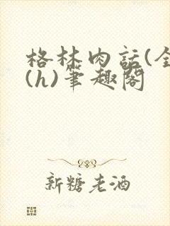 格林肉话(全)(h)笔趣阁