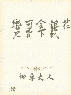 乐可金银花全文免费下载