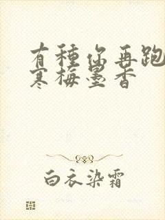 有种你再跑by寒梅墨香