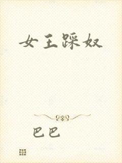 女王踩奴
