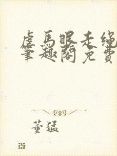 虐马眼走绳by笔趣阁免费阅读