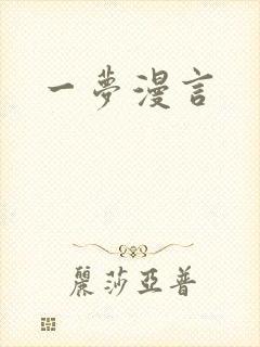 一梦漫言