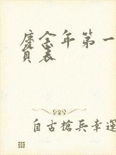 庆余年第一季演员表