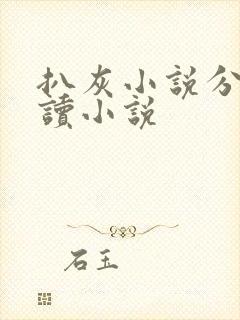 扒灰小说分节阅读小说