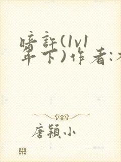 暗许(1v1 年下)作者:不灵塔