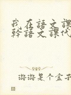 我在语文课上强干语文课代表