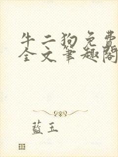 牛二狗免费阅读全文笔趣阁