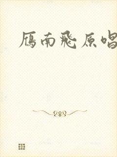 雁南飞原唱