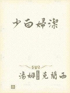 少白妇洁
