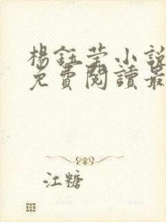 杨钰莹小说全文免费阅读最新章节