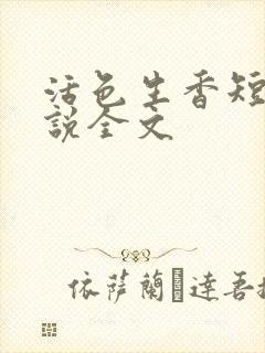 活色生香短篇小说全文
