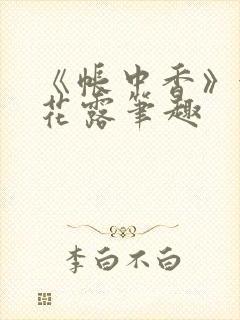 《帐中香》金银花露笔趣