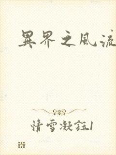 异界之风流霸主