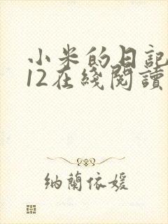 小米的日记1-12在线阅读