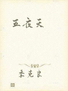 五夜天
