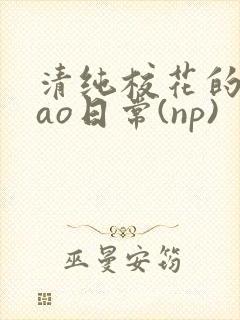 清纯校花的被cao日常(np)