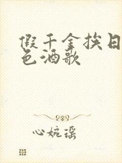 假千金挨日记暮色酒歌