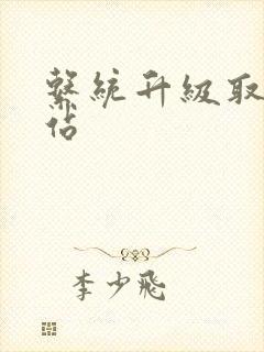 系统升级取液网站