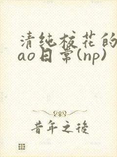 清纯校花的被cao日常(np)