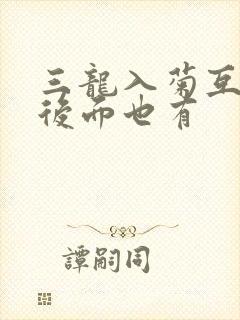 三龙入菊互攻攻后面也有