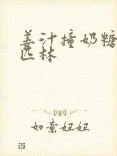 姜汁撞奶糖阿司匹林