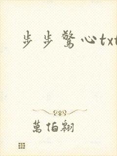 步步惊心txt