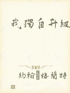 我独自升级漫画