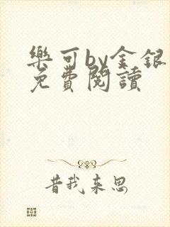 乐可by金银花免费阅读