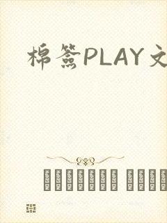 棉签PLAY文