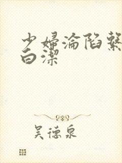 少妇沦陷系列之白洁