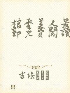 棺香美人最新章节免费阅读全文